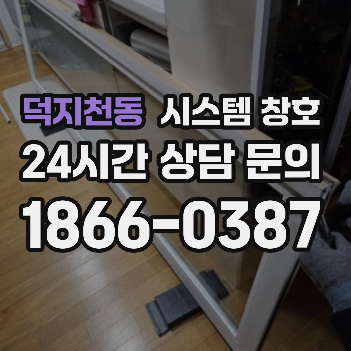 덕지천동 시스템 창호