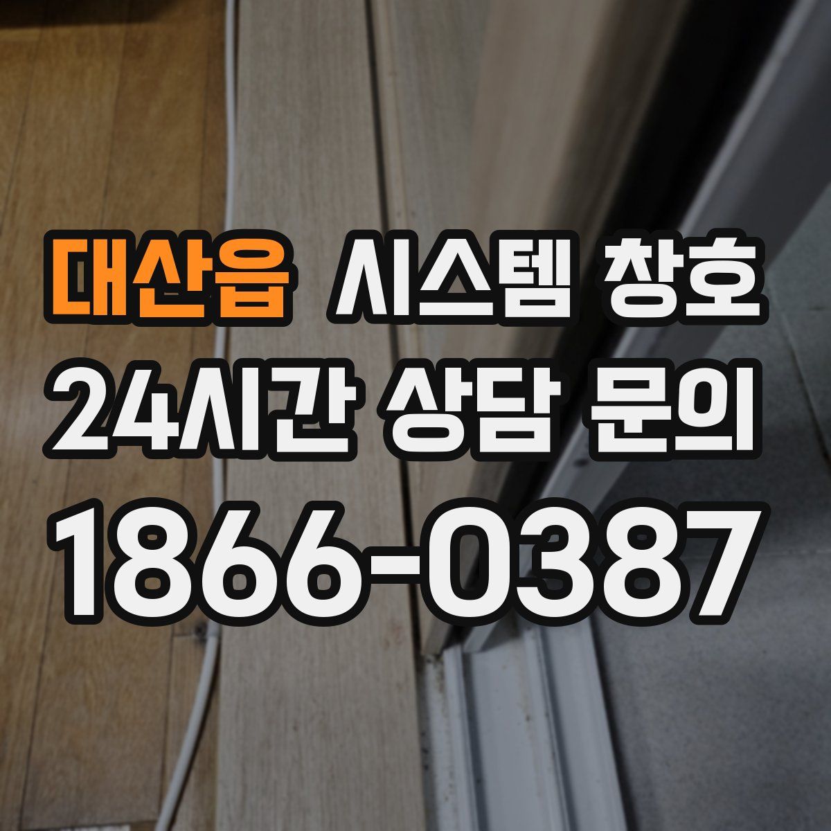 대산읍 시스템 창호