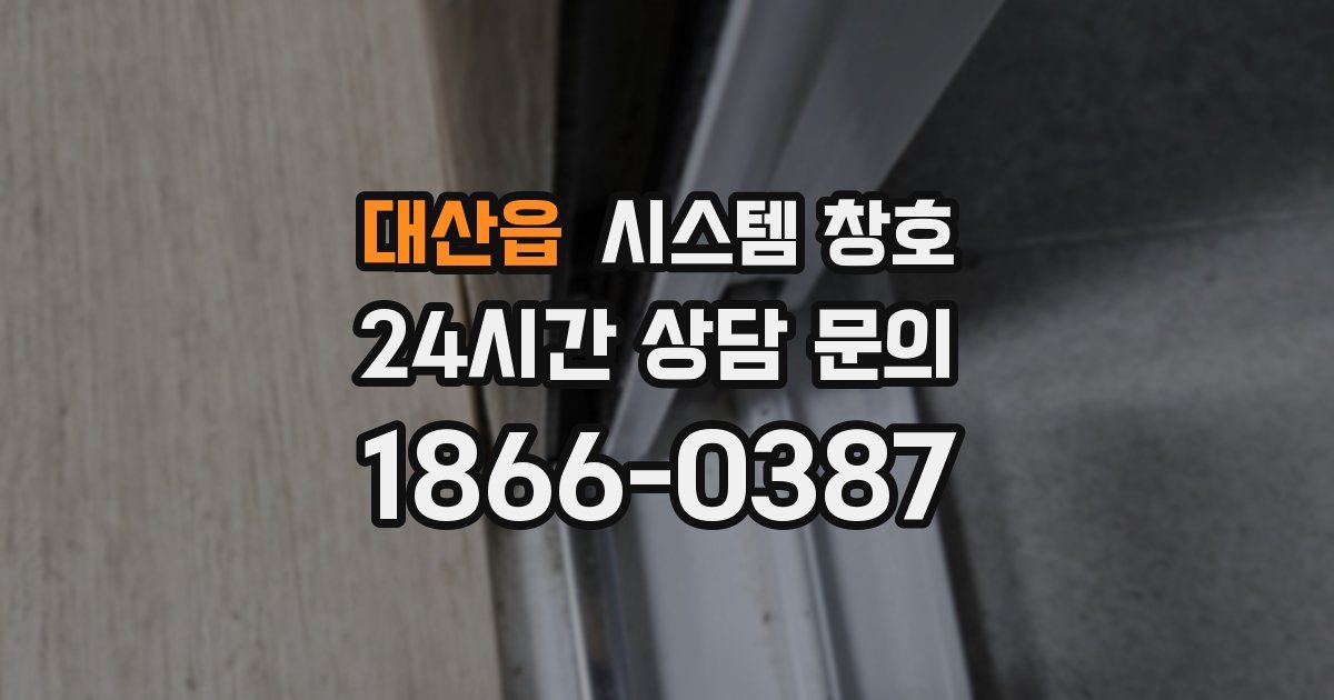 대산읍 시스템 창호
