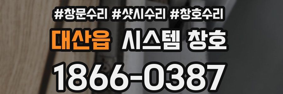 대산읍 시스템 창호