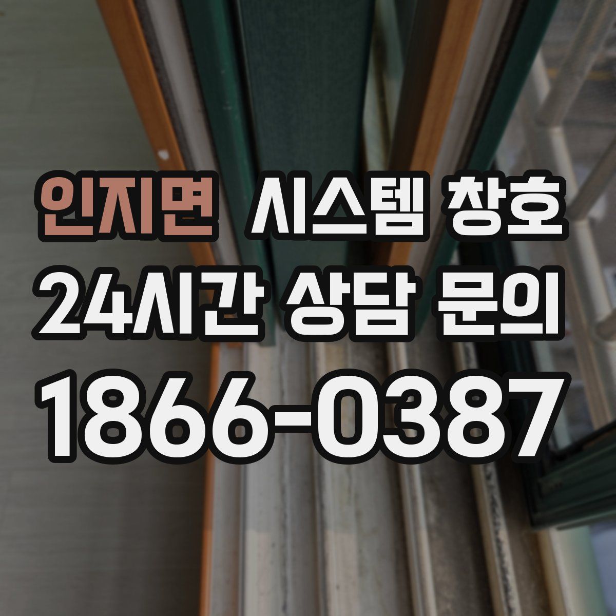 인지면 시스템 창호