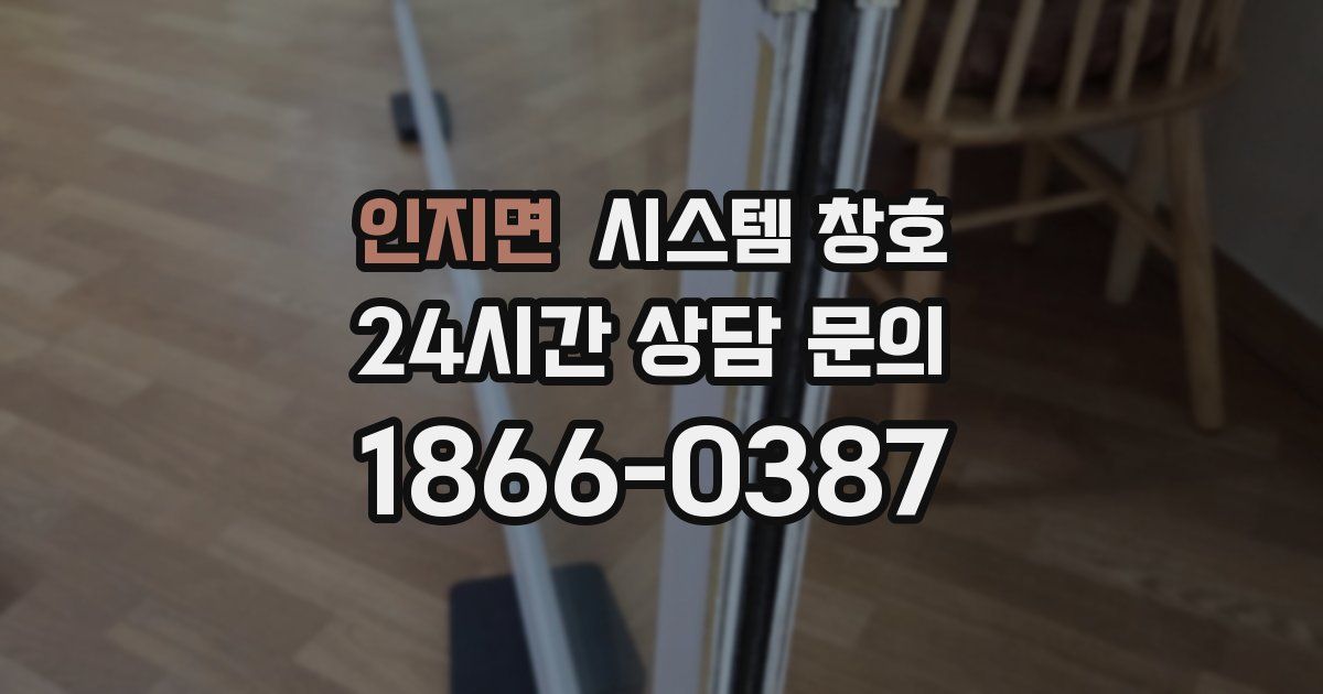 인지면 시스템 창호