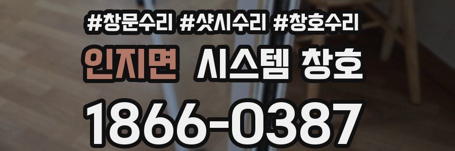 인지면 시스템 창호