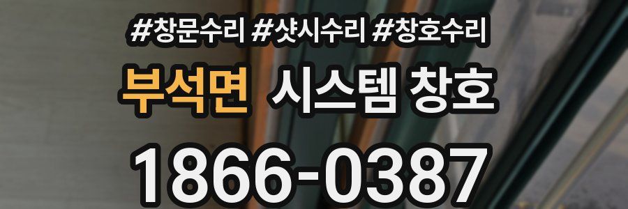 부석면 시스템 창호