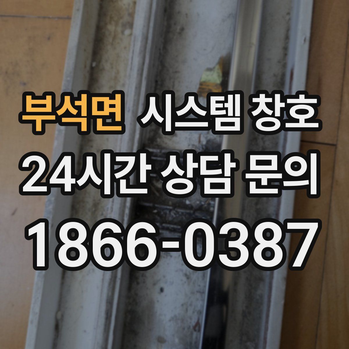 부석면 시스템 창호