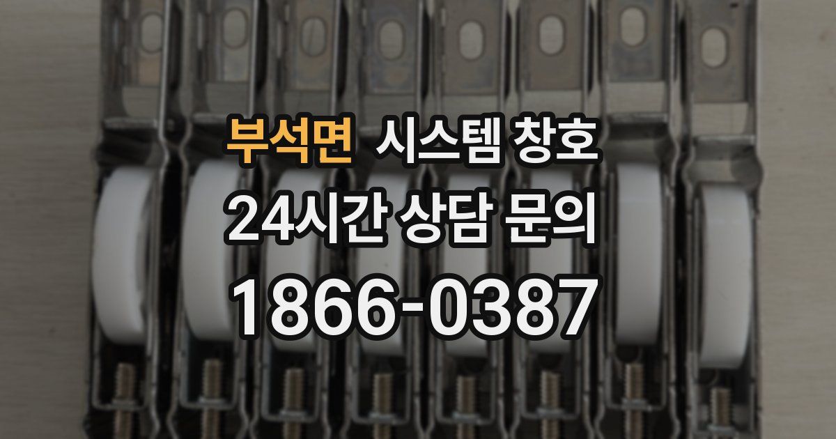 부석면 시스템 창호