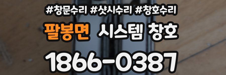 팔봉면 시스템 창호