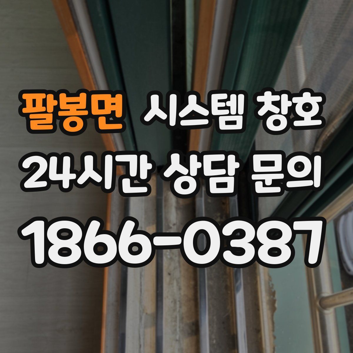 팔봉면 시스템 창호