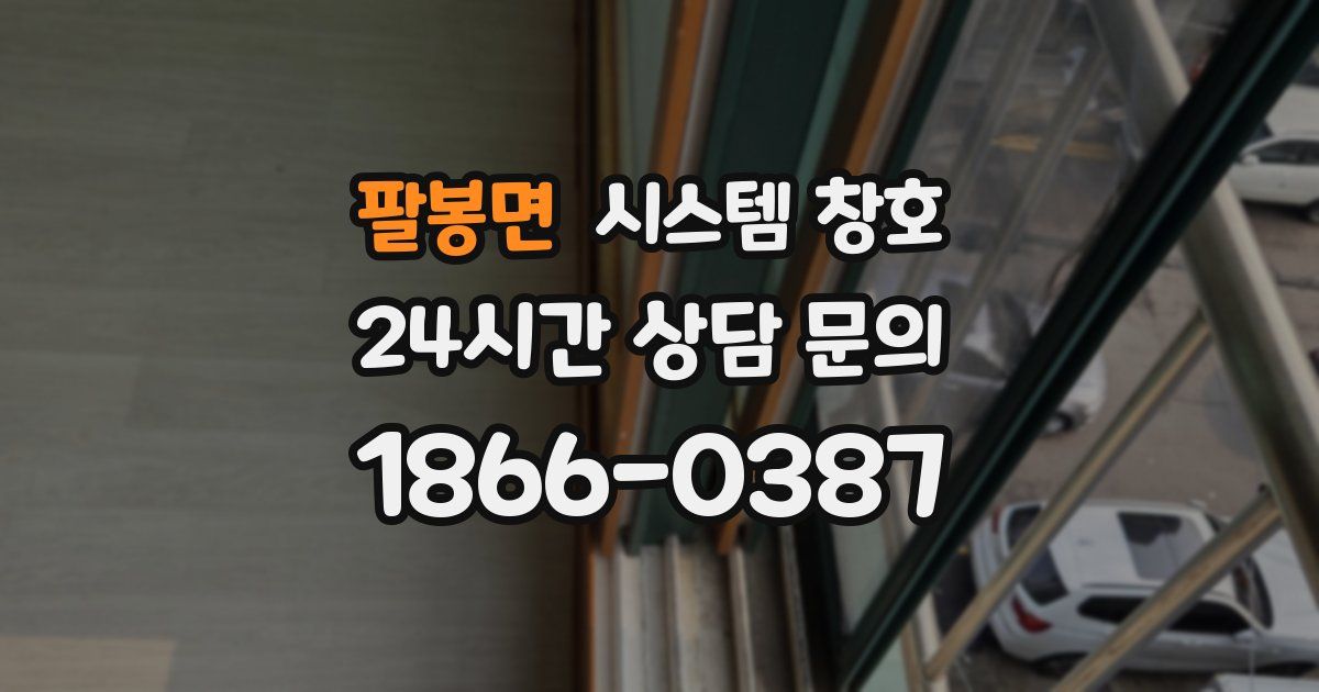 팔봉면 시스템 창호
