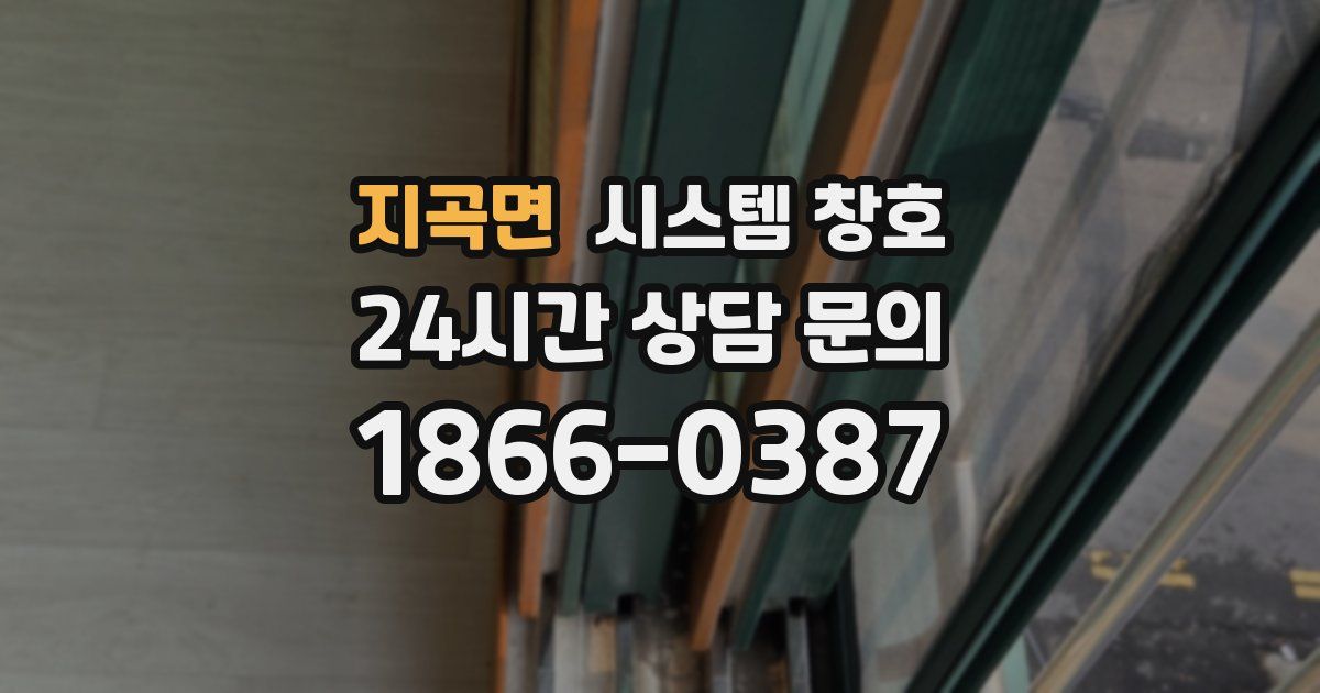 지곡면 시스템 창호