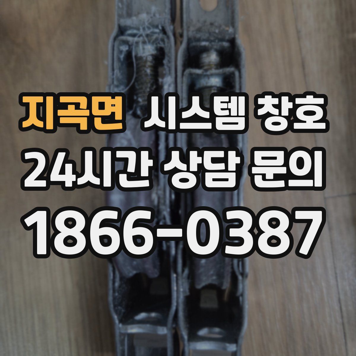 지곡면 시스템 창호