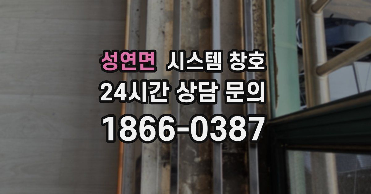 성연면 시스템 창호