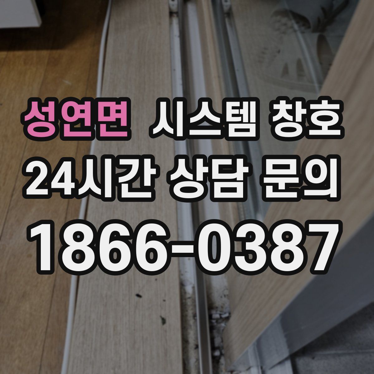 성연면 시스템 창호