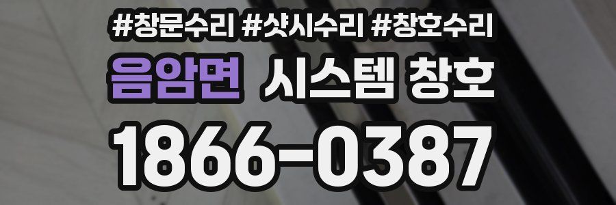 음암면 시스템 창호