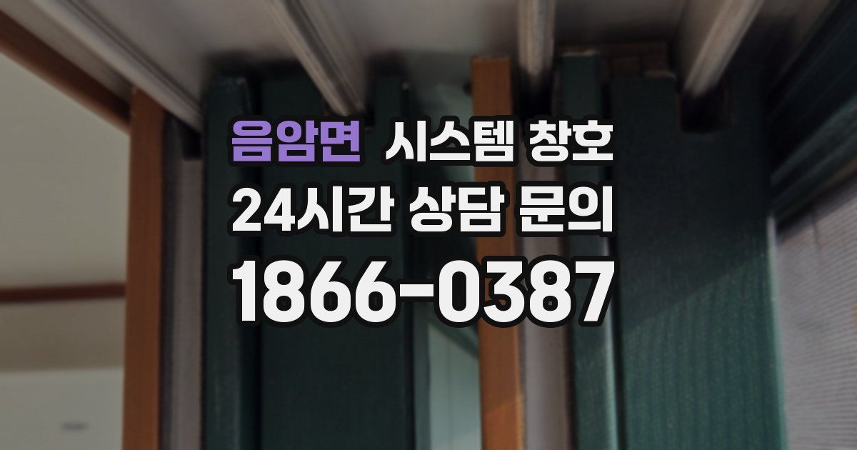 음암면 시스템 창호