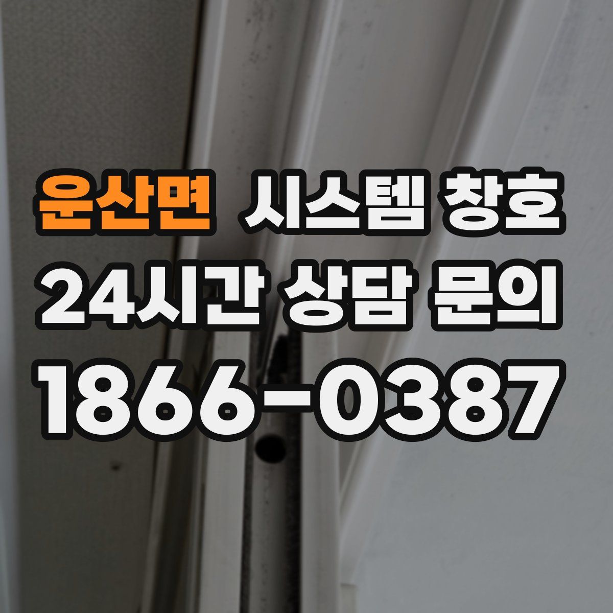 운산면 시스템 창호