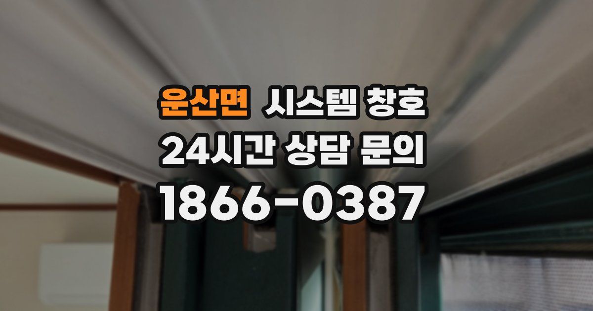 운산면 시스템 창호
