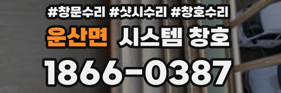 운산면 시스템 창호