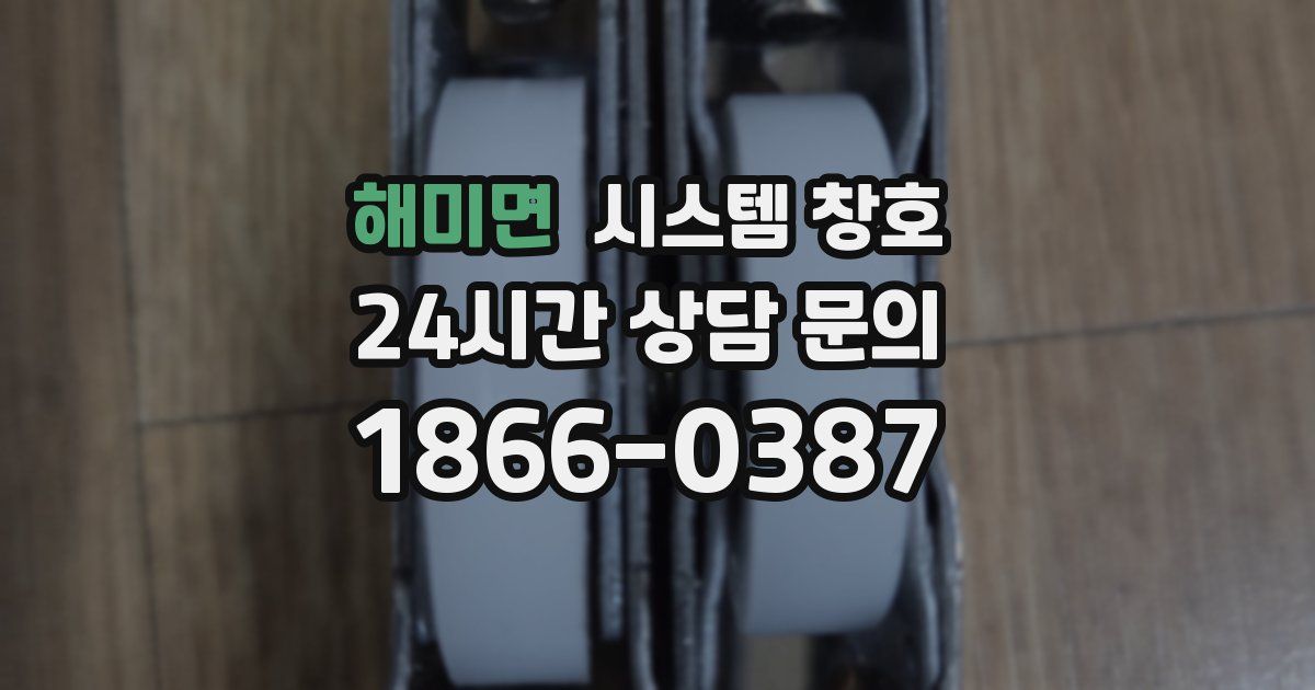 해미면 시스템 창호