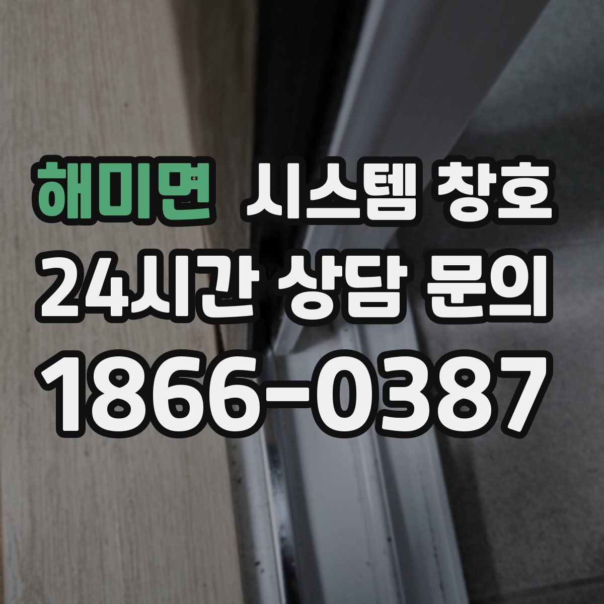 해미면 시스템 창호