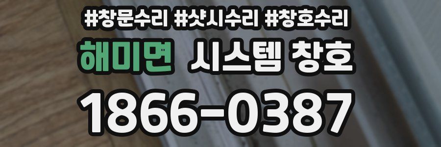해미면 시스템 창호