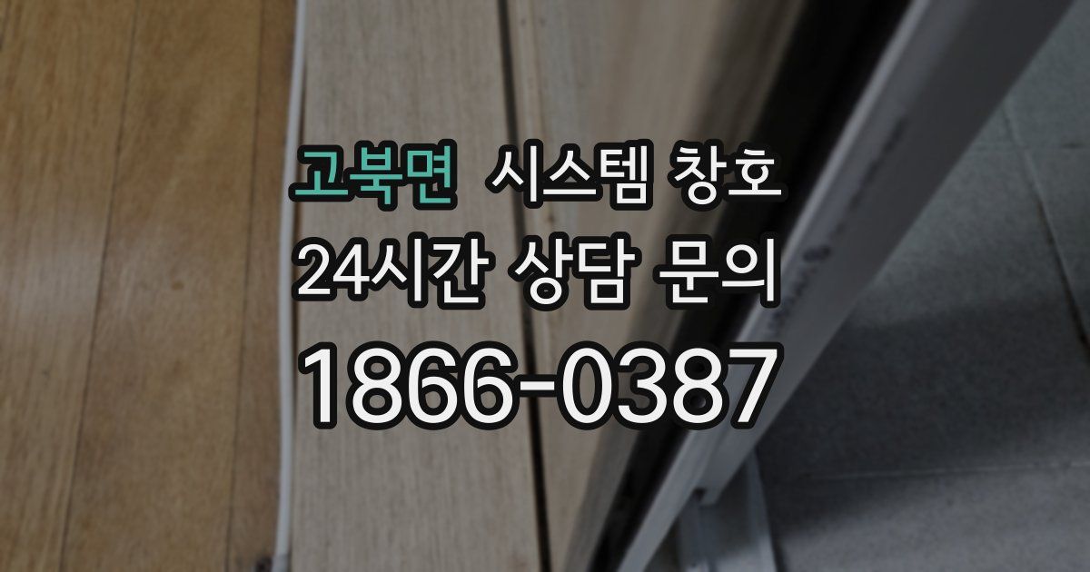 고북면 시스템 창호