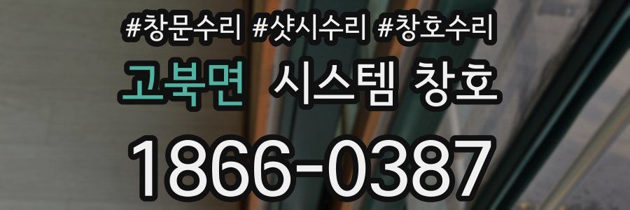 고북면 시스템 창호