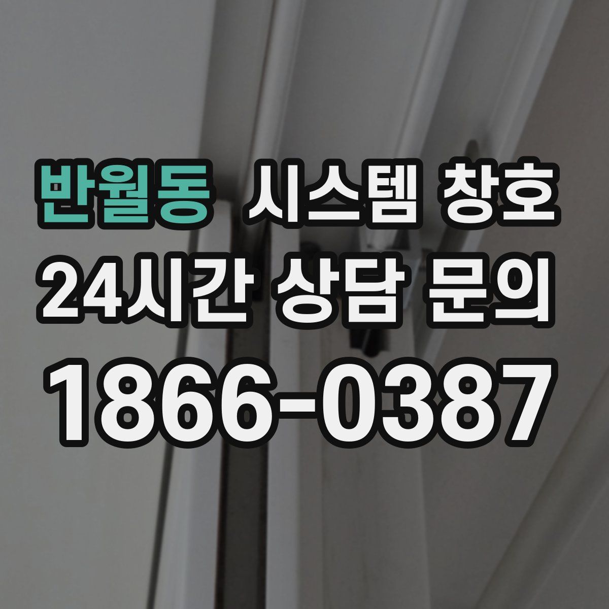 반월동 시스템 창호