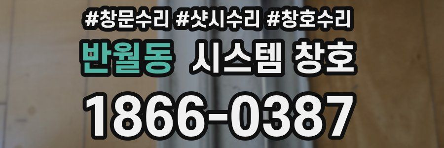 반월동 시스템 창호