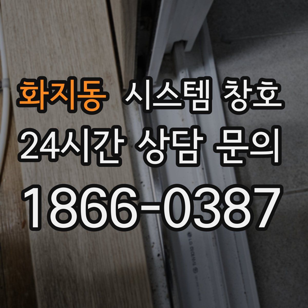 화지동 시스템 창호