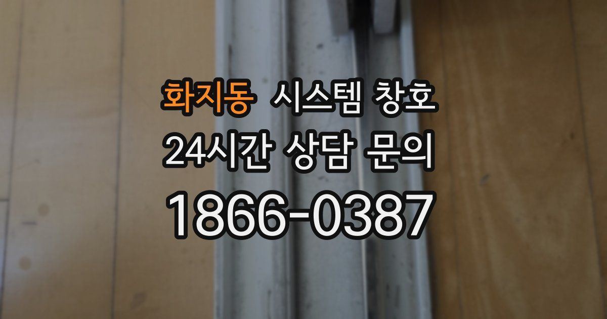 화지동 시스템 창호