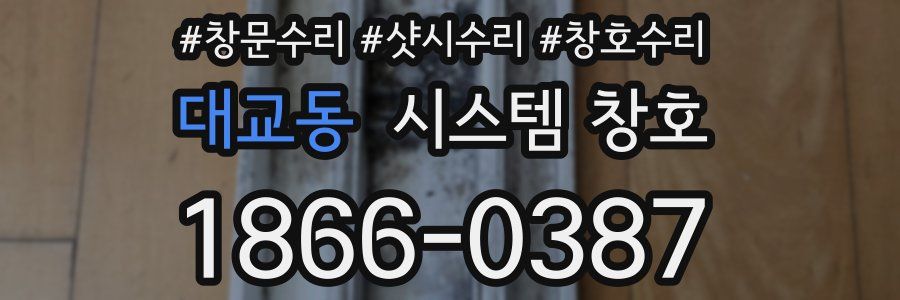 대교동 시스템 창호