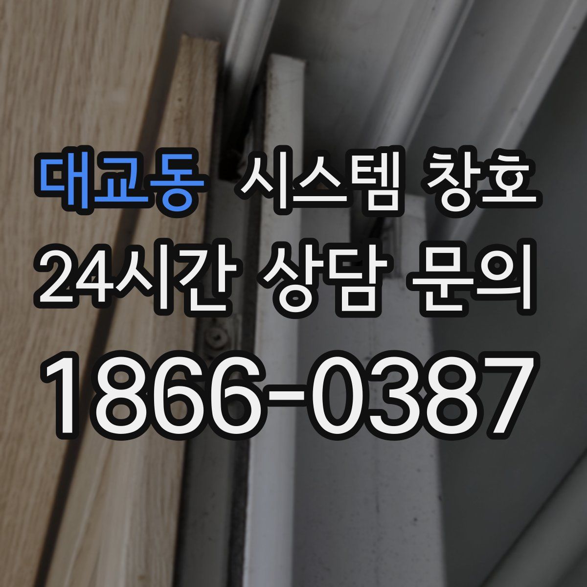 대교동 시스템 창호