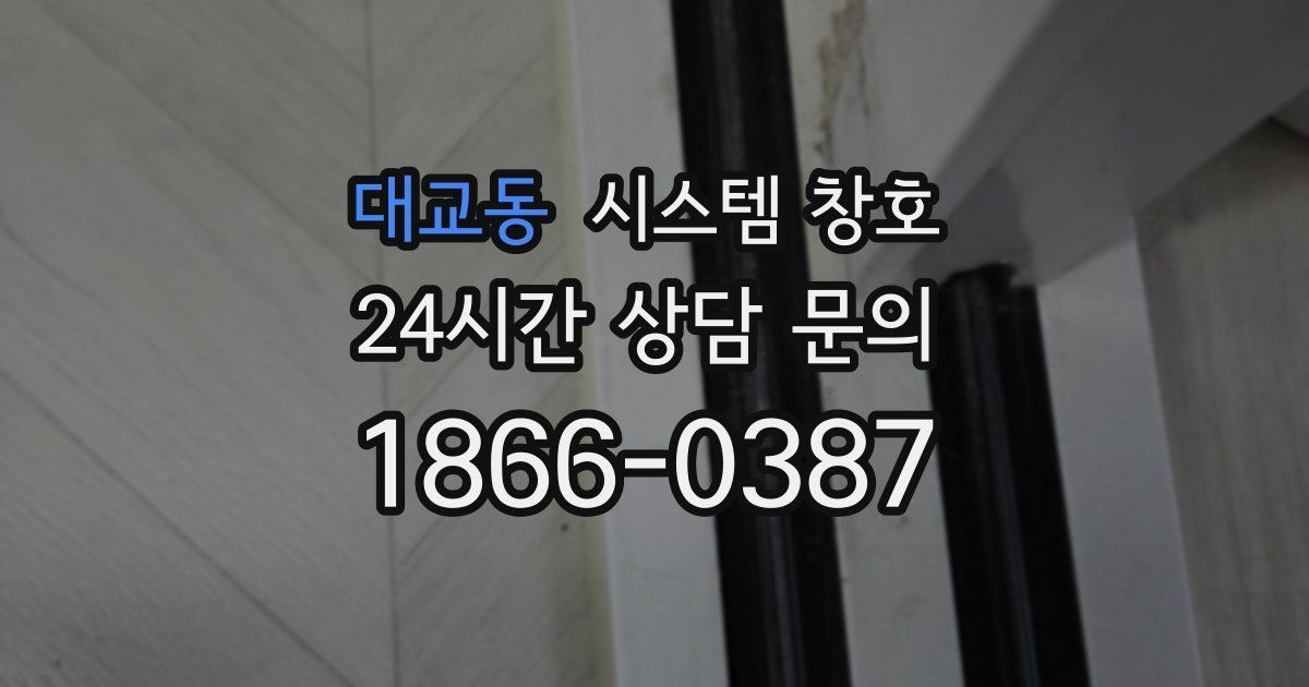 대교동 시스템 창호