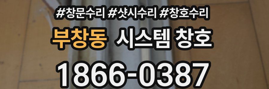 부창동 시스템 창호