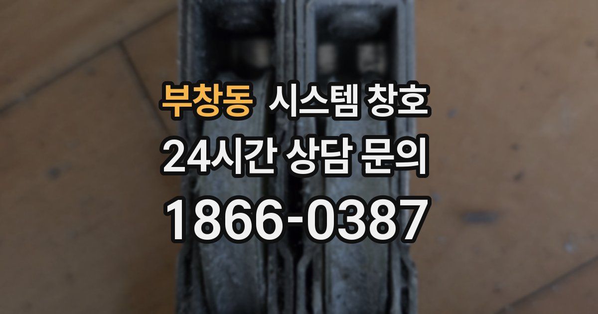 부창동 시스템 창호