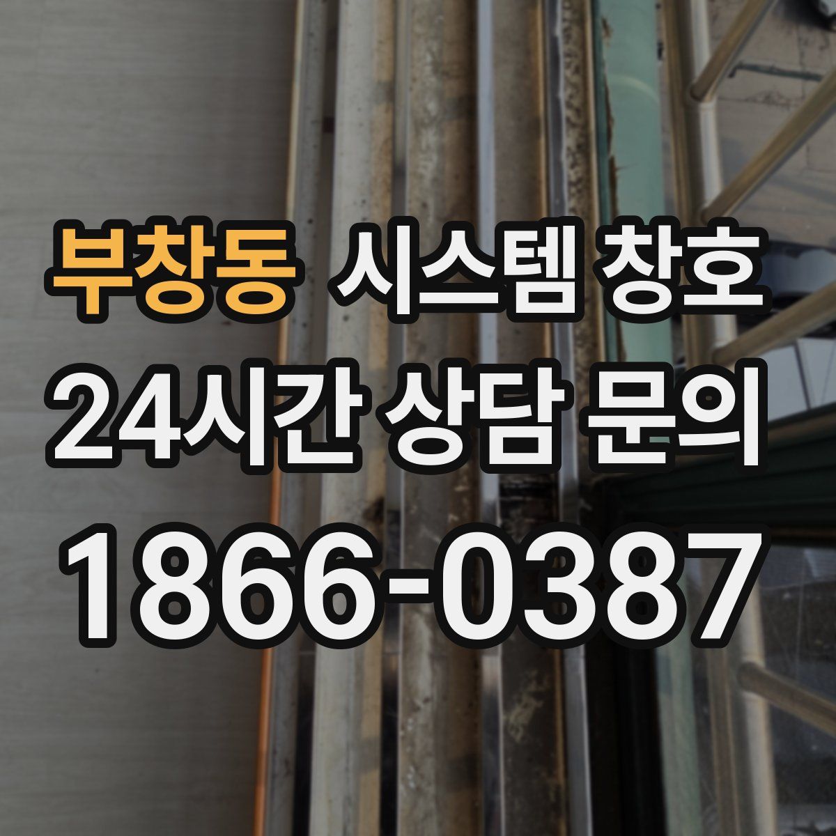 부창동 시스템 창호