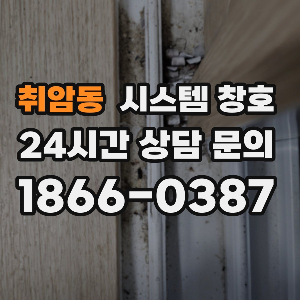 취암동 시스템 창호