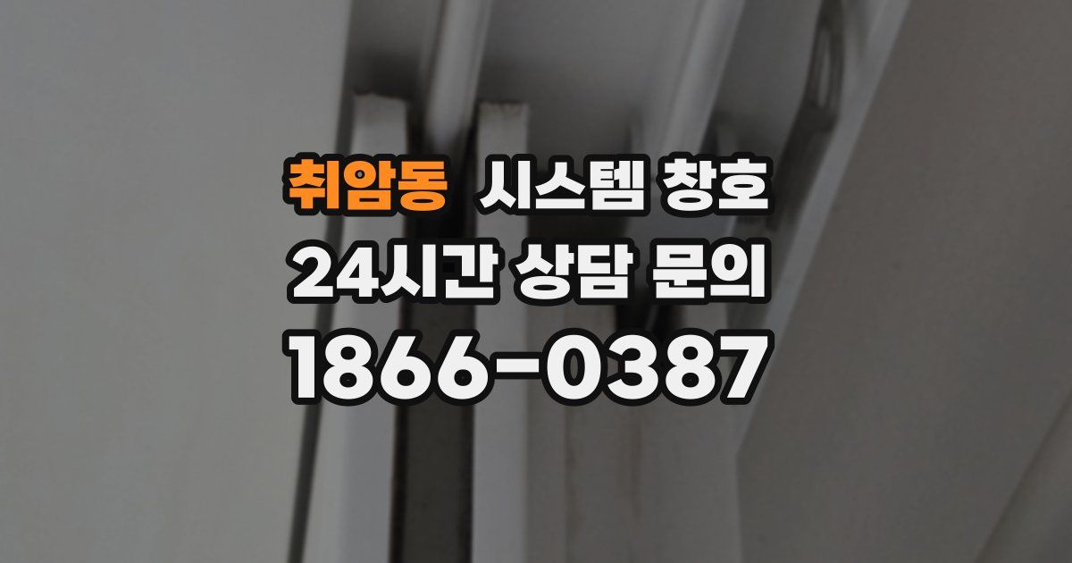 취암동 시스템 창호
