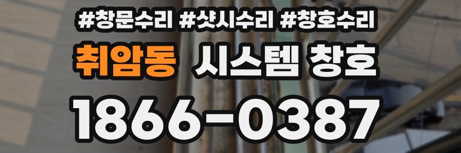 취암동 시스템 창호