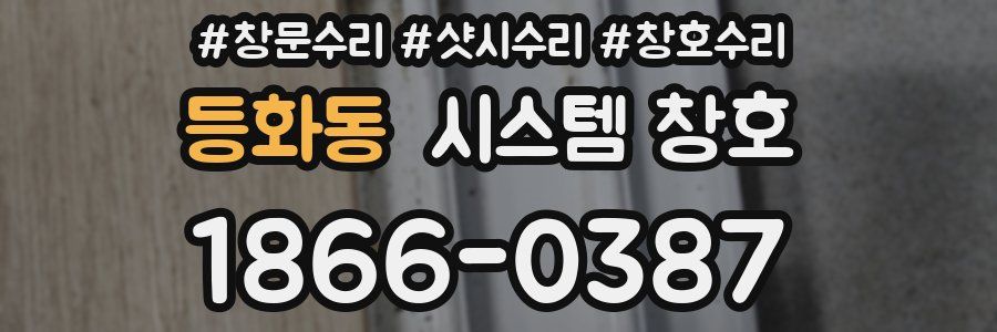 등화동 시스템 창호