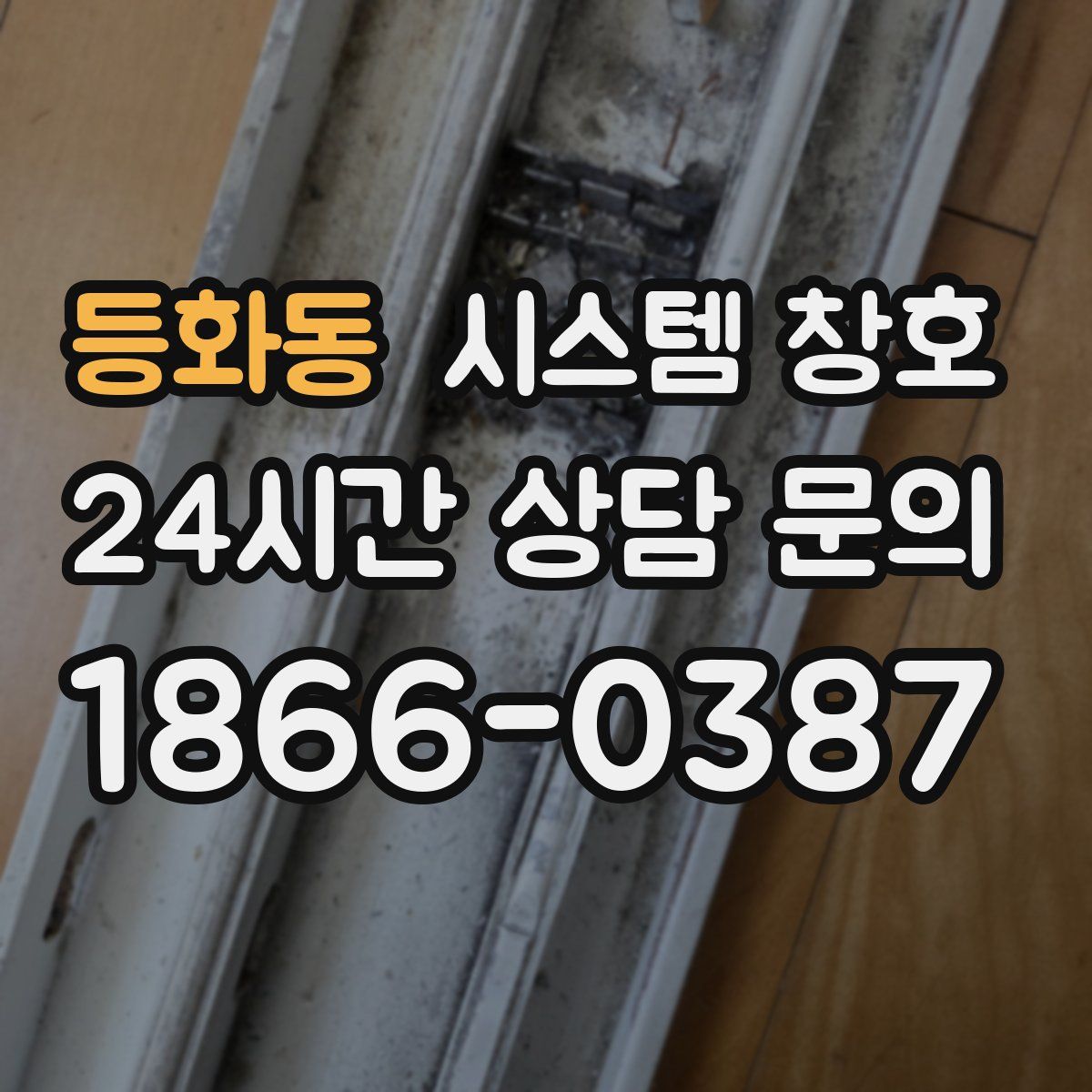 등화동 시스템 창호