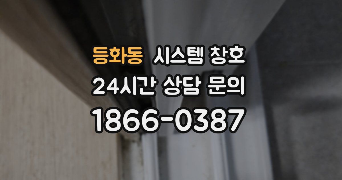 등화동 시스템 창호