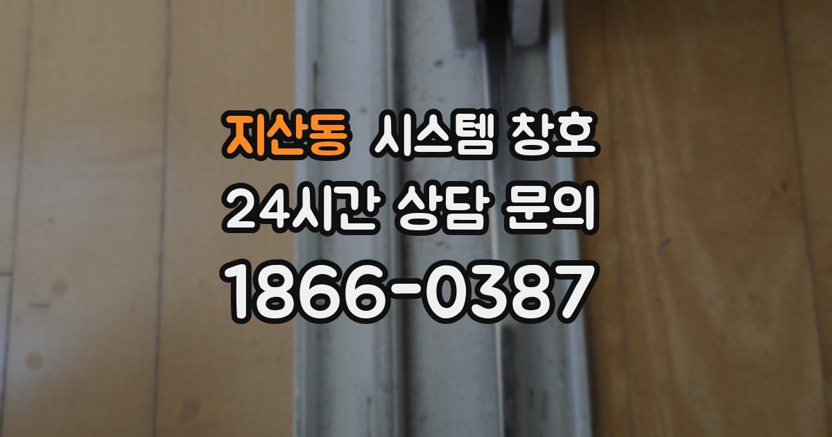 지산동 시스템 창호