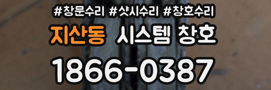 지산동 시스템 창호