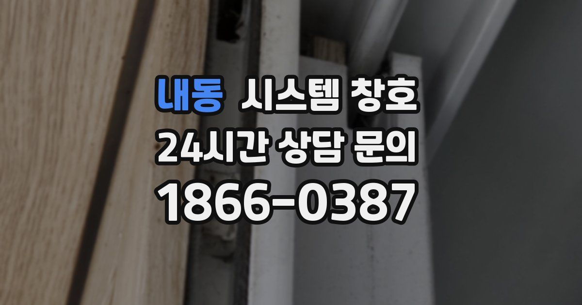 내동 시스템 창호
