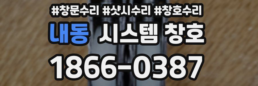 내동 시스템 창호