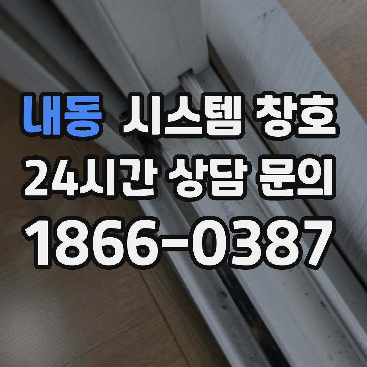 내동 시스템 창호