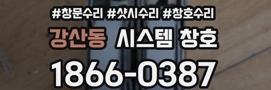 강산동 시스템 창호