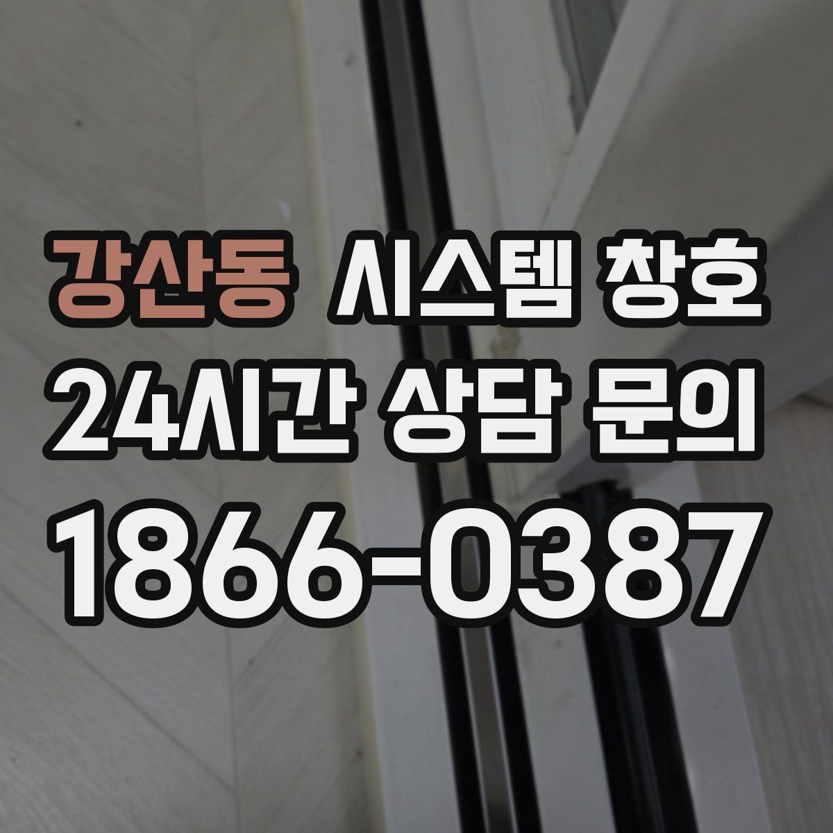 강산동 시스템 창호